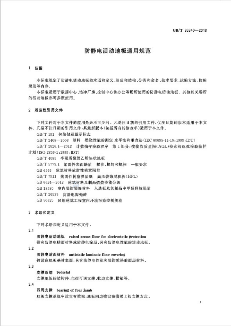 GBT36340-2018 防静电活动地板通用规范.pdf 第4页