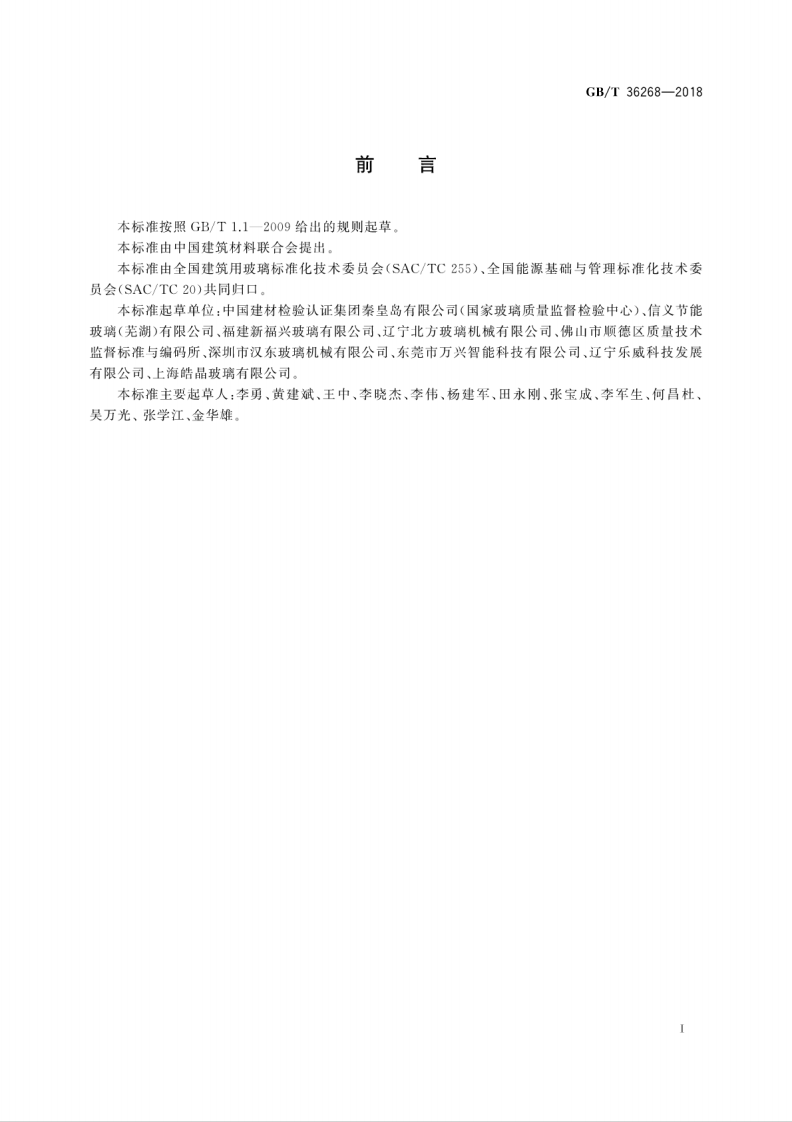 GBT36268-2018 夹层玻璃单位产品能耗测试方法.pdf 第3页