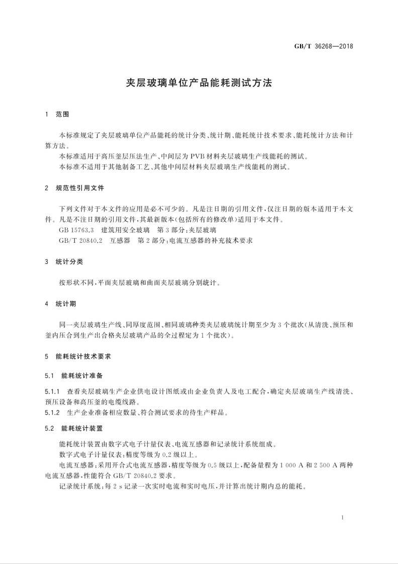 GBT36268-2018 夹层玻璃单位产品能耗测试方法.pdf 第5页