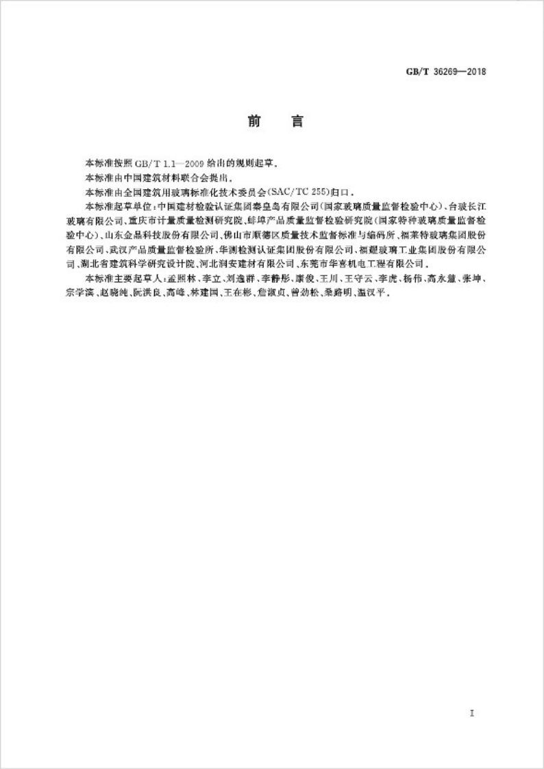 GBT36269-2018 平板玻璃中微量镍的测定方法.pdf 第2页