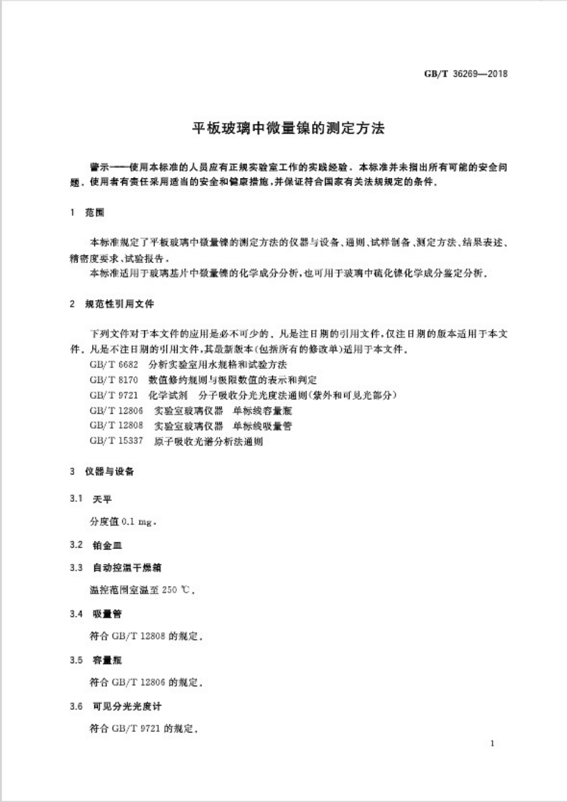 GBT36269-2018 平板玻璃中微量镍的测定方法.pdf 第3页