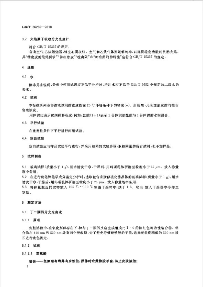 GBT36269-2018 平板玻璃中微量镍的测定方法.pdf 第4页