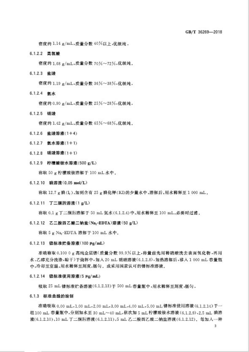 GBT36269-2018 平板玻璃中微量镍的测定方法.pdf 第5页