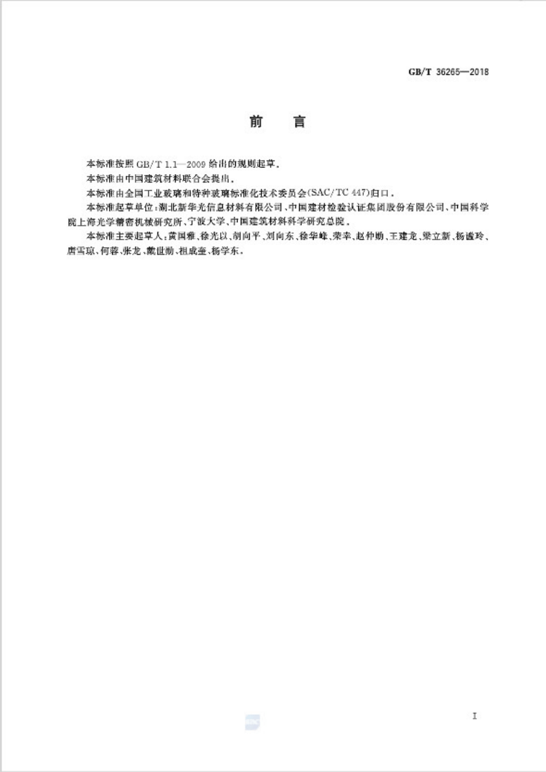 GBT36265-2018 红外光学玻璃.pdf 第2页