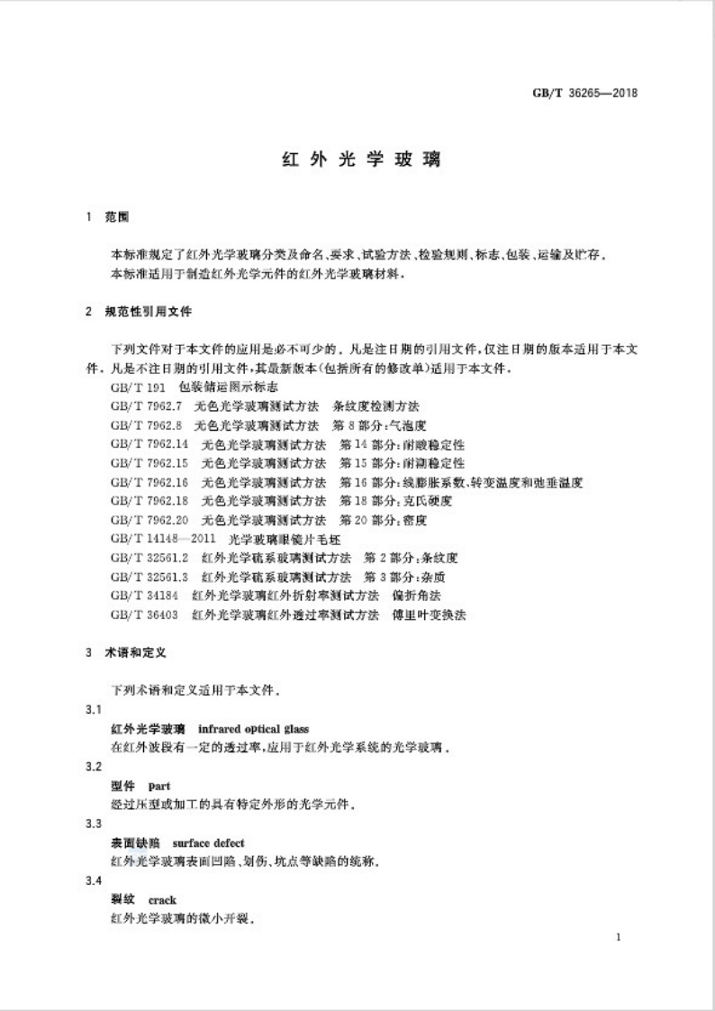 GBT36265-2018 红外光学玻璃.pdf 第3页