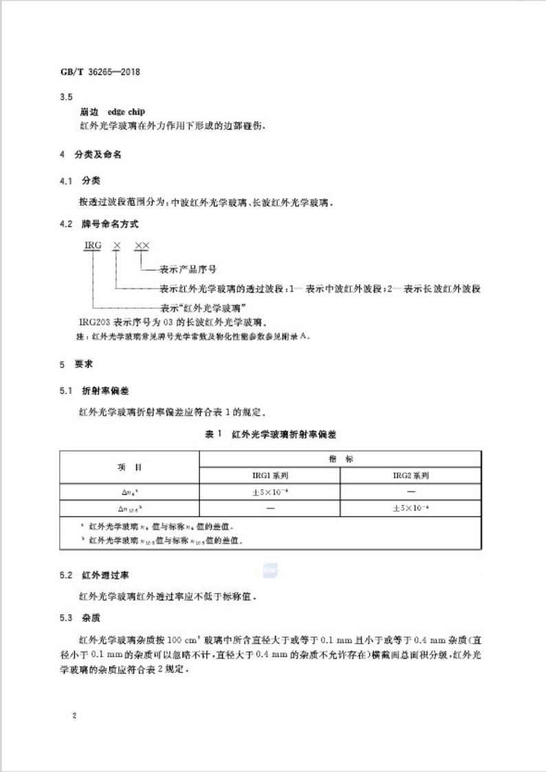 GBT36265-2018 红外光学玻璃.pdf 第4页