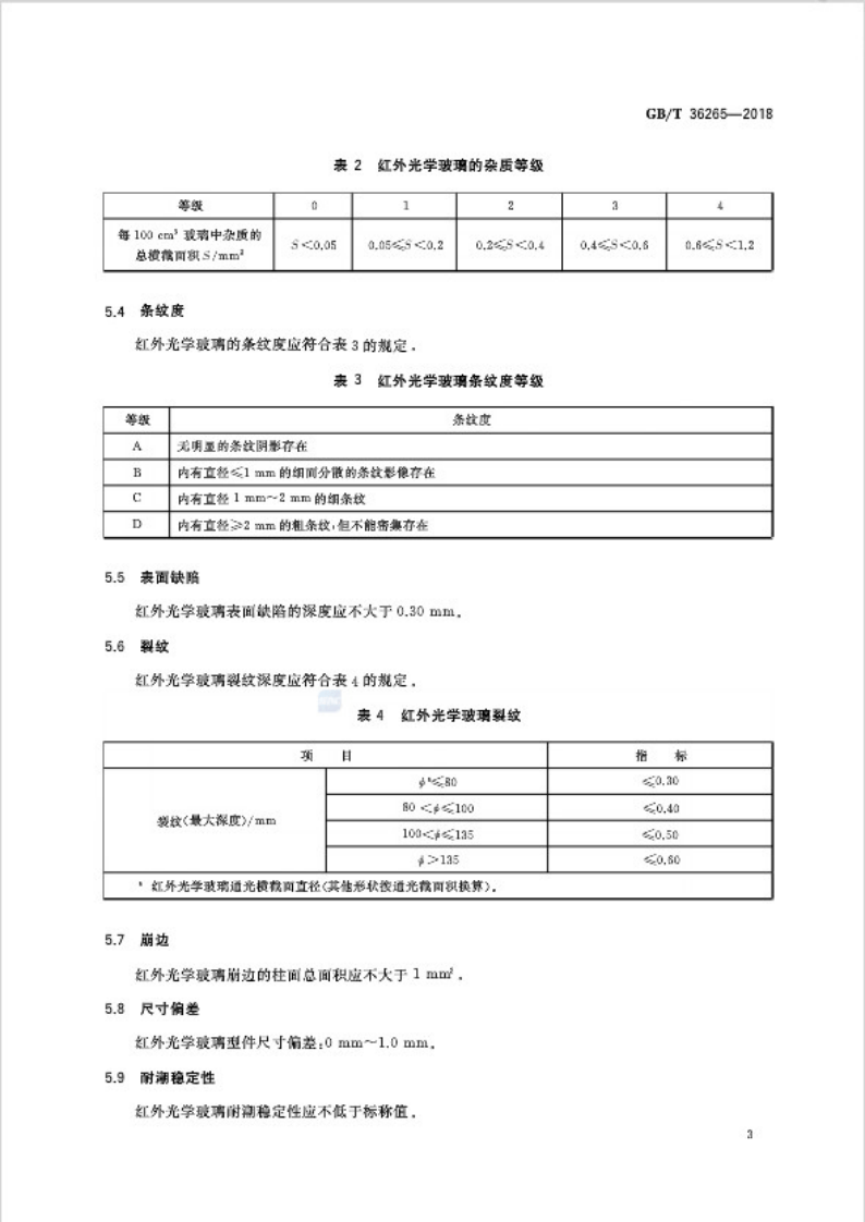 GBT36265-2018 红外光学玻璃.pdf 第5页