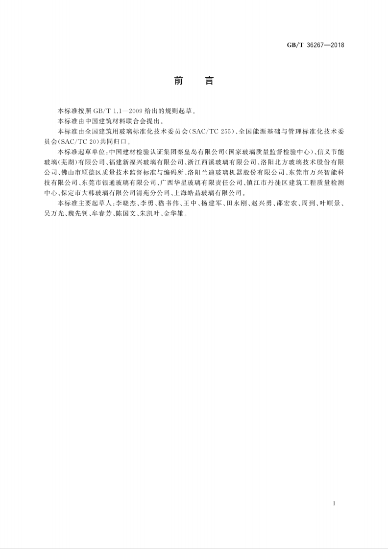GBT36267-2018 钢化玻璃单位产品能耗测试方法.pdf 第3页