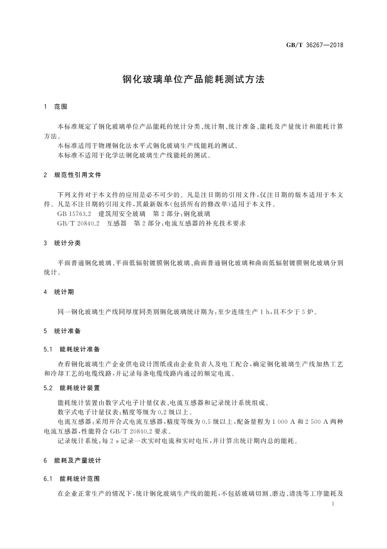 GBT36267-2018 钢化玻璃单位产品能耗测试方法.pdf 第5页