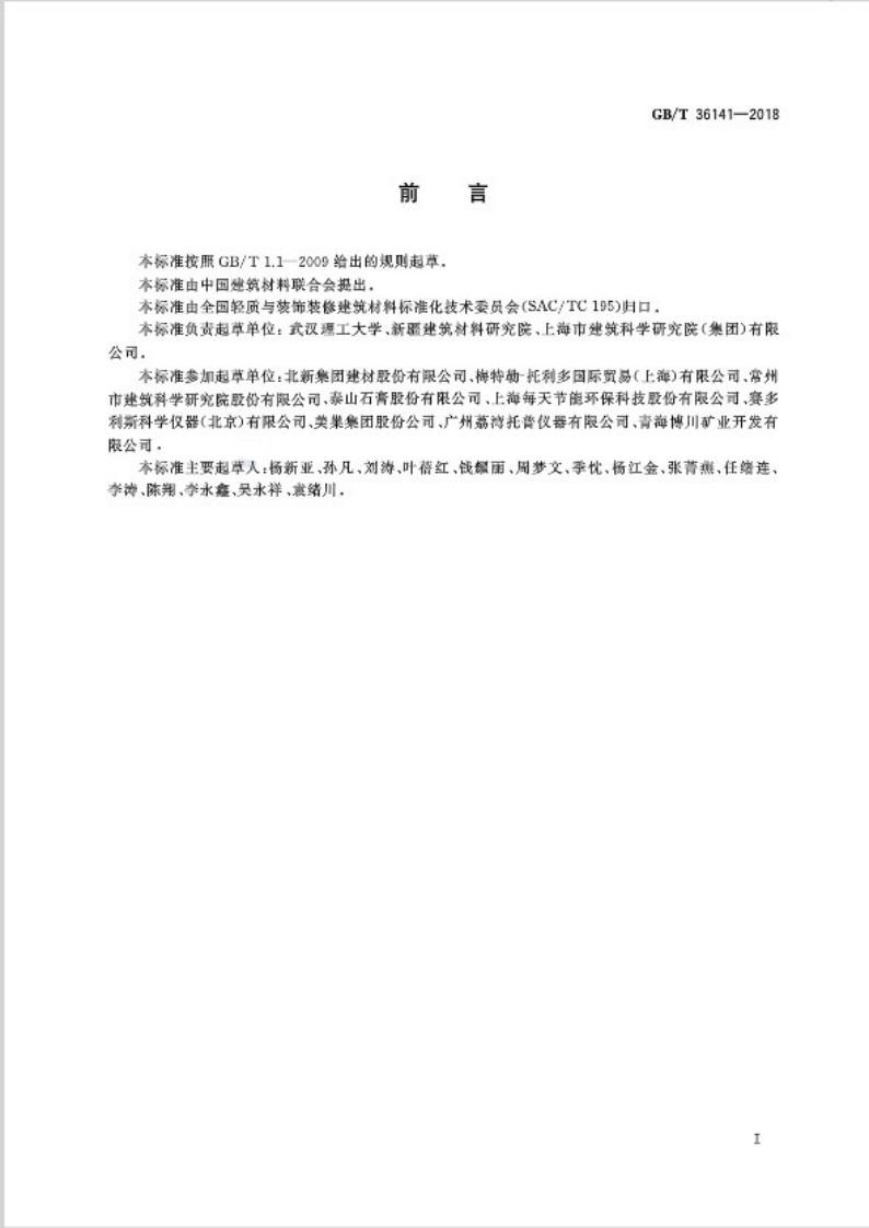 GBT36141-2018 建筑石膏相组成分析方法.pdf 第2页