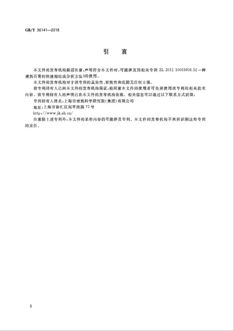 GBT36141-2018 建筑石膏相组成分析方法.pdf 第3页