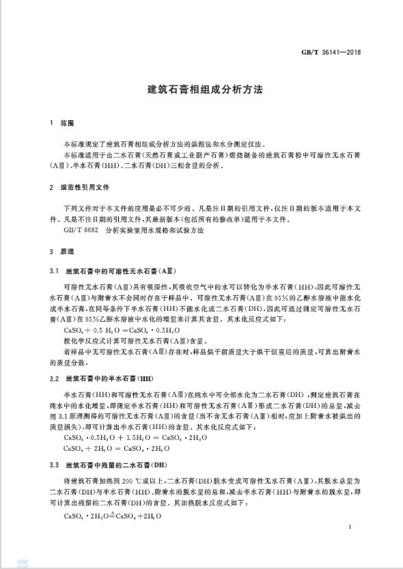 GBT36141-2018 建筑石膏相组成分析方法.pdf 第4页