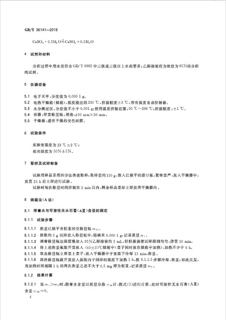 GBT36141-2018 建筑石膏相组成分析方法.pdf 第5页