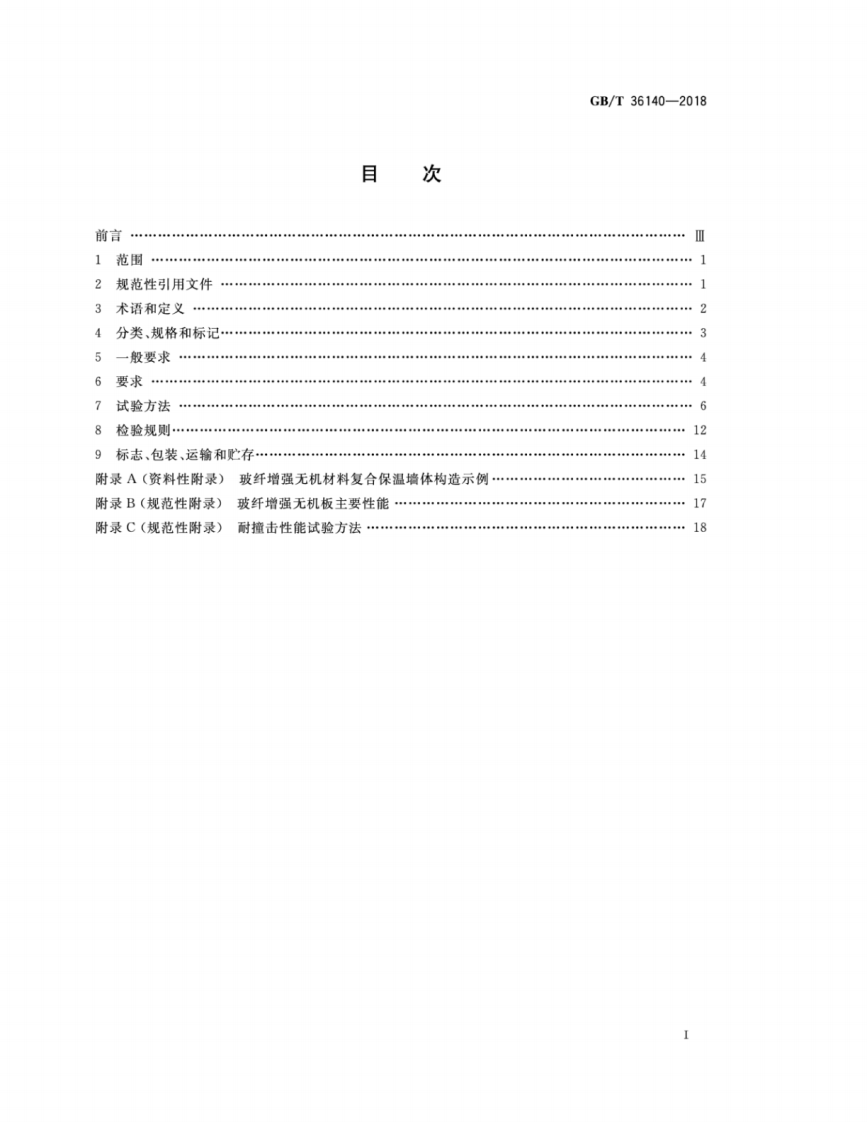 GBT36140-2018 装配式玻纤增强无机材料复合保温墙体技术要求.pdf 第2页