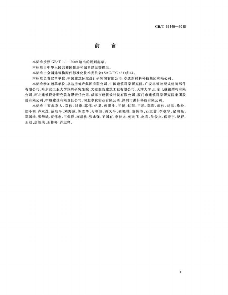 GBT36140-2018 装配式玻纤增强无机材料复合保温墙体技术要求.pdf 第3页