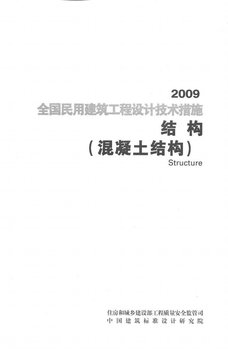 08 全国民用建筑工程设计技术措施 结构（混凝土结构）.pdf 第3页