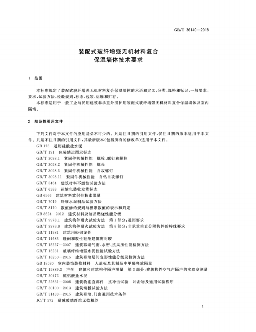 GBT36140-2018 装配式玻纤增强无机材料复合保温墙体技术要求.pdf 第4页