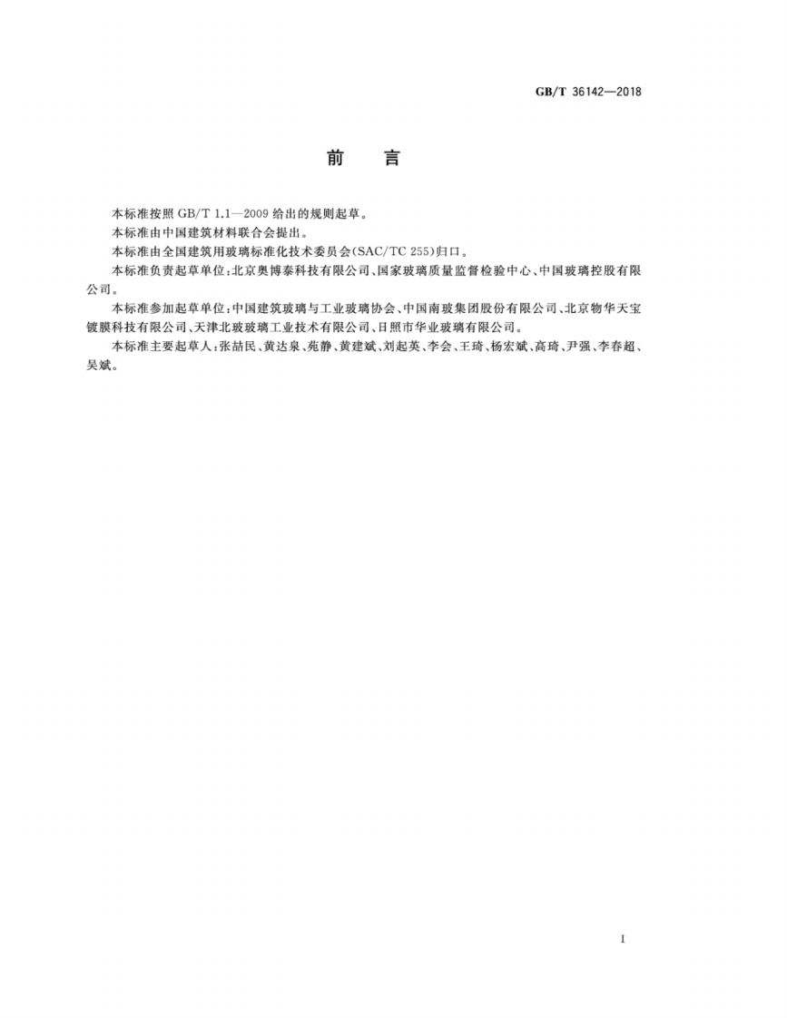 GBT36142-2018 建筑玻璃颜色及色差的测量方法.pdf 第2页
