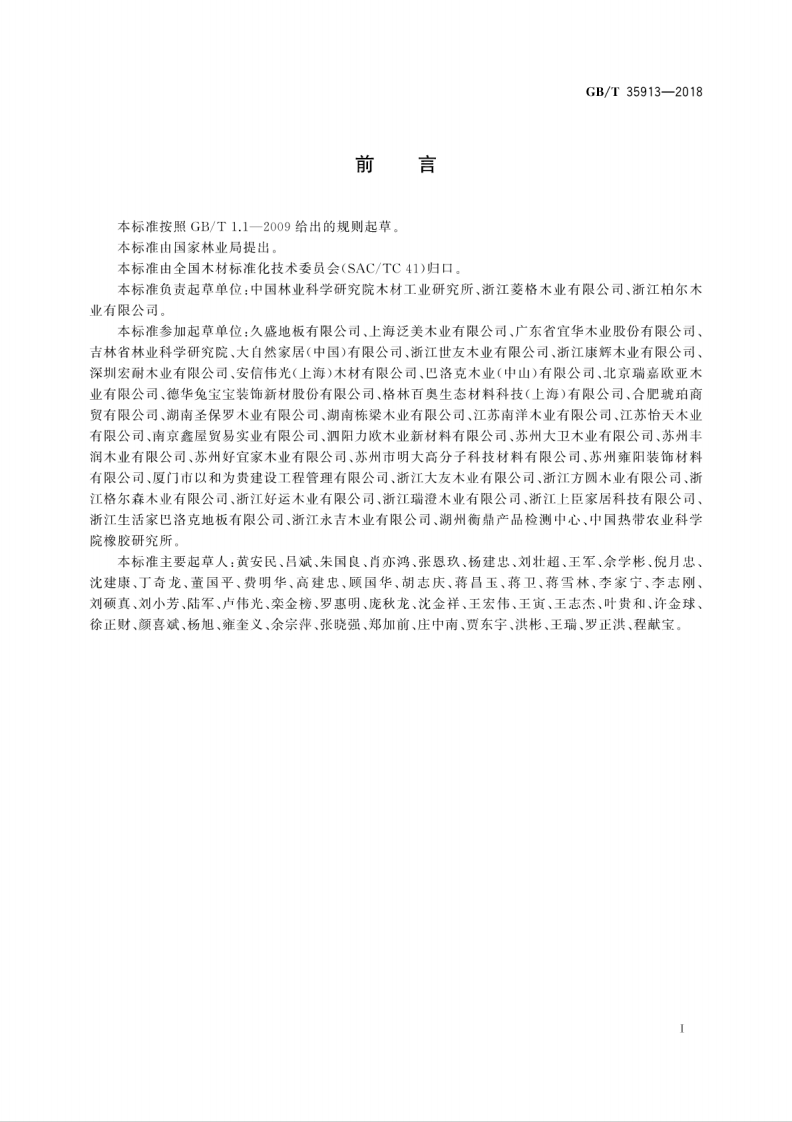 GBT35913-2018 地采暖用实木地板技术要求.pdf 第3页