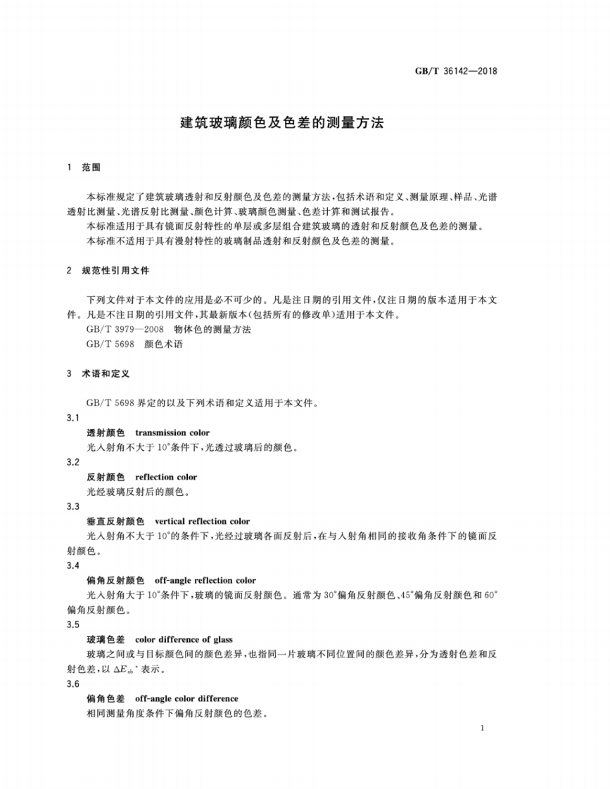 GBT36142-2018 建筑玻璃颜色及色差的测量方法.pdf 第3页
