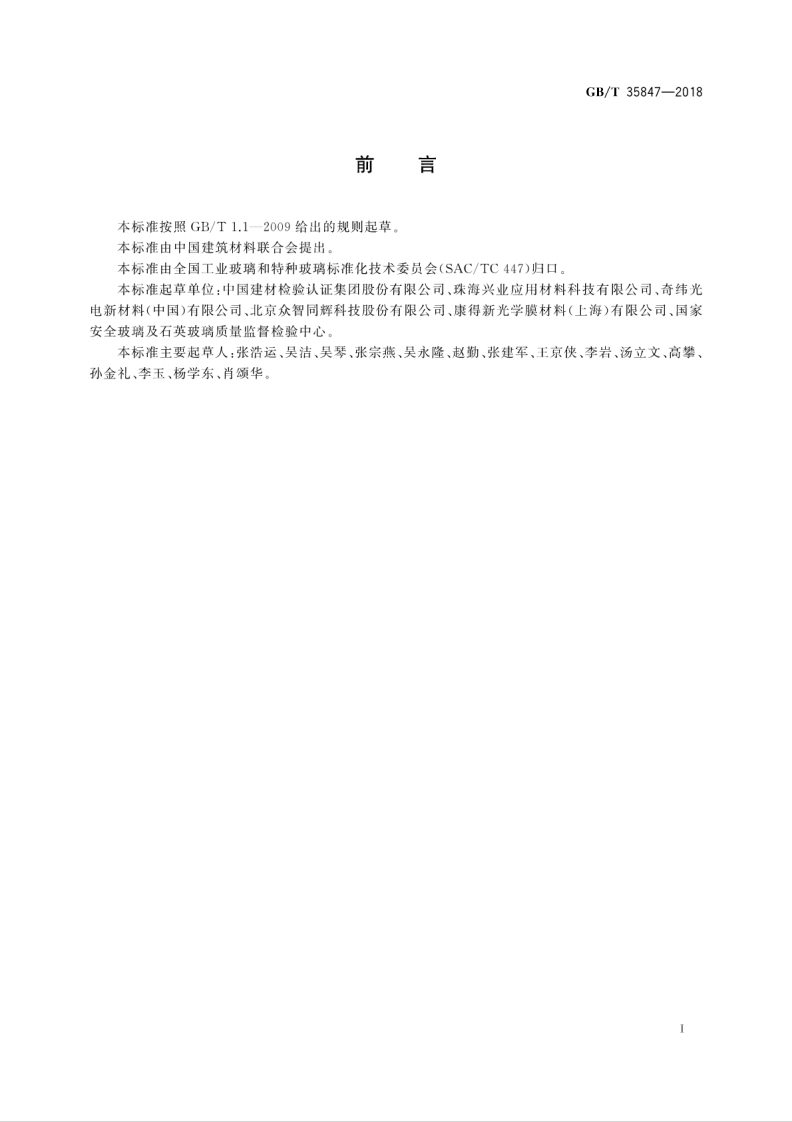 GBT35847-2018 电致液晶贴膜调光玻璃.pdf 第3页