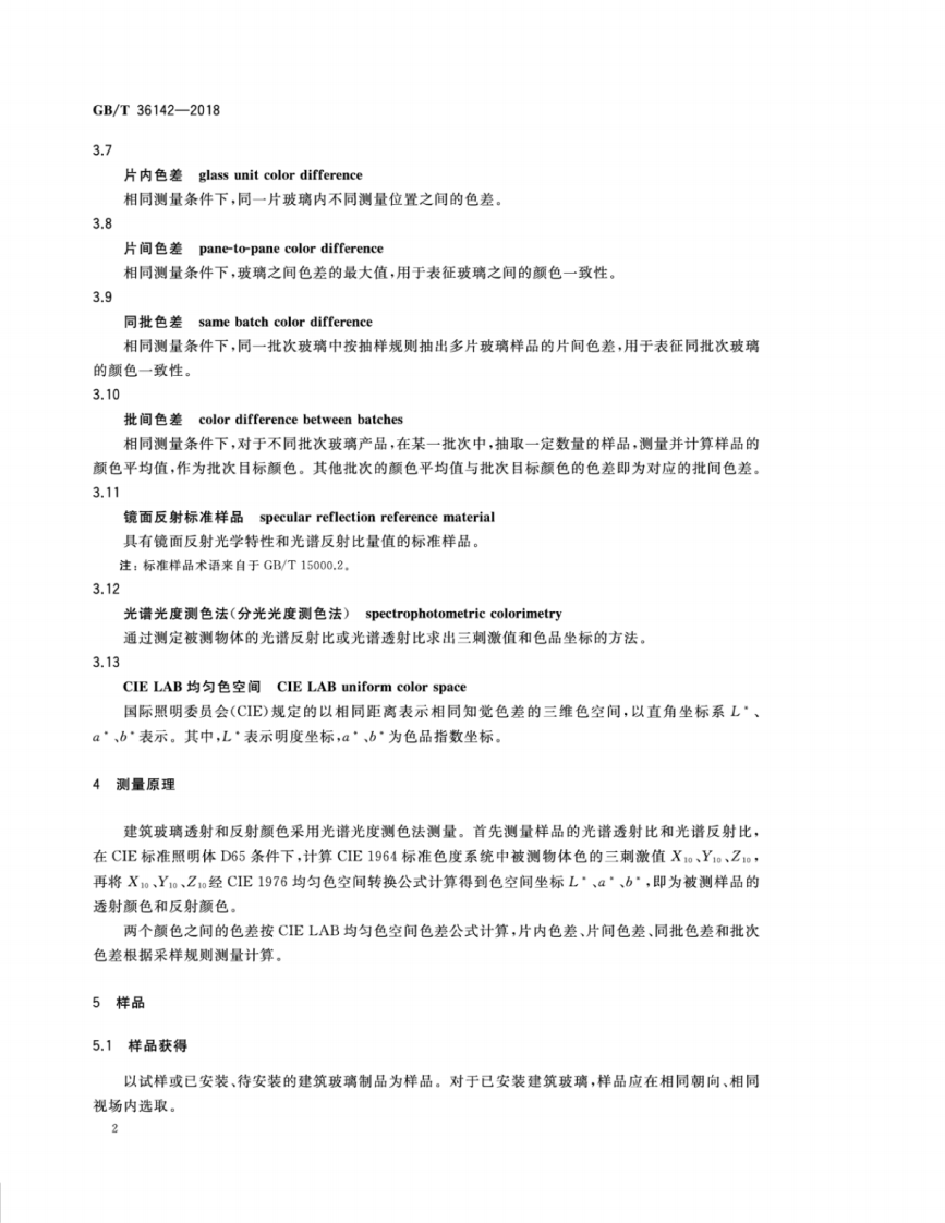 GBT36142-2018 建筑玻璃颜色及色差的测量方法.pdf 第4页