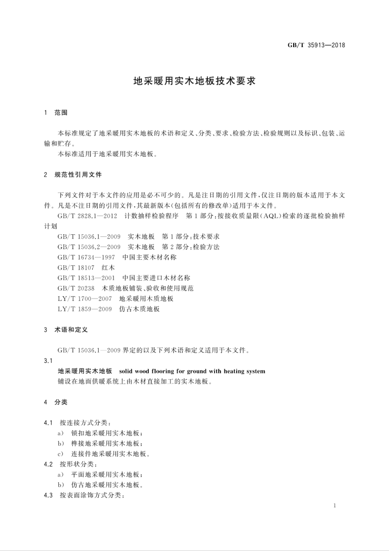 GBT35913-2018 地采暖用实木地板技术要求.pdf 第5页