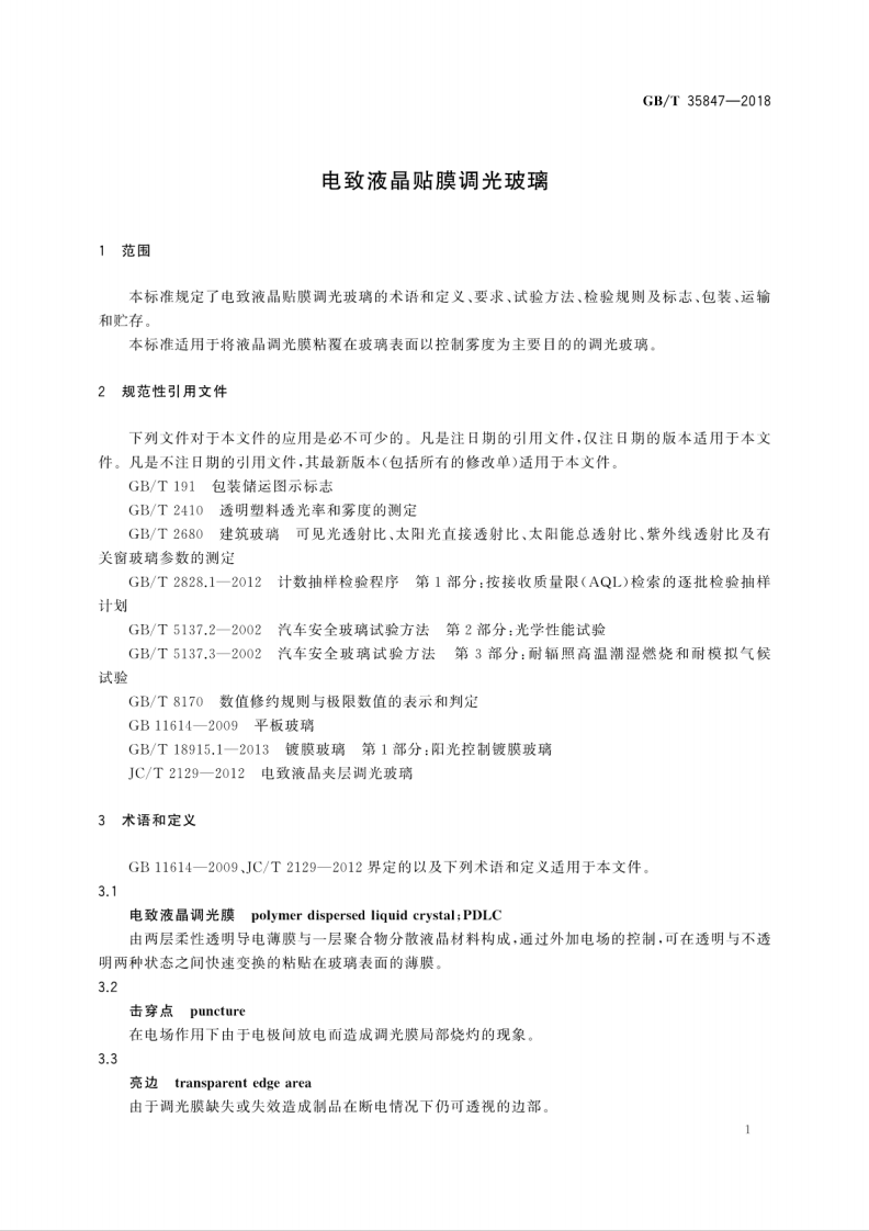 GBT35847-2018 电致液晶贴膜调光玻璃.pdf 第5页