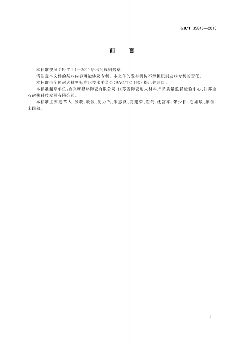 GBT35845-2018 莫来石质隔热耐火砖.pdf 第3页