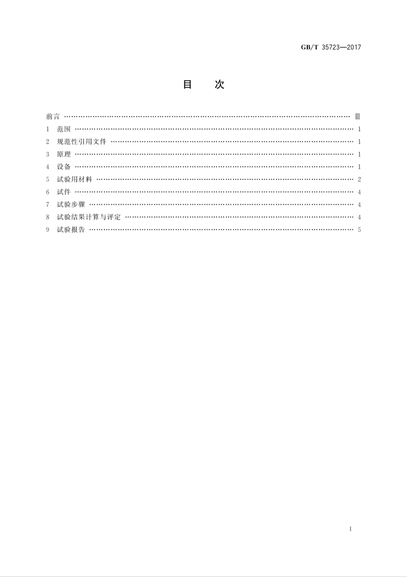 GBT35723-2017 混凝土路面砖抗冻性表面盐冻快速试验方法.pdf 第3页