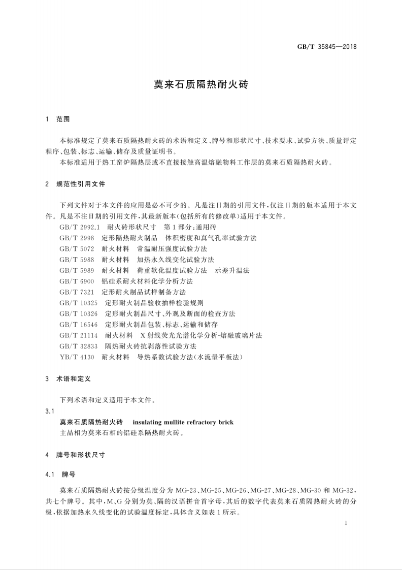 GBT35845-2018 莫来石质隔热耐火砖.pdf 第5页