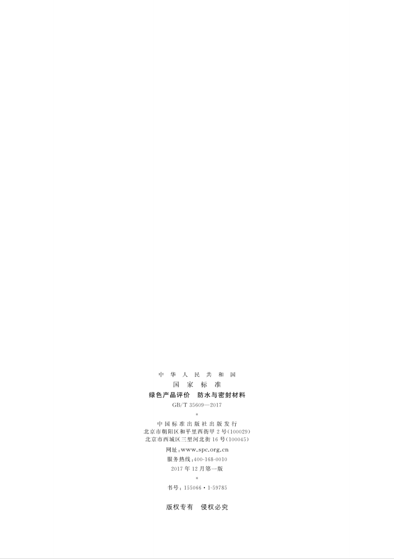 GBT35609-2017 绿色产品评价 防水与密封材料.pdf 第2页