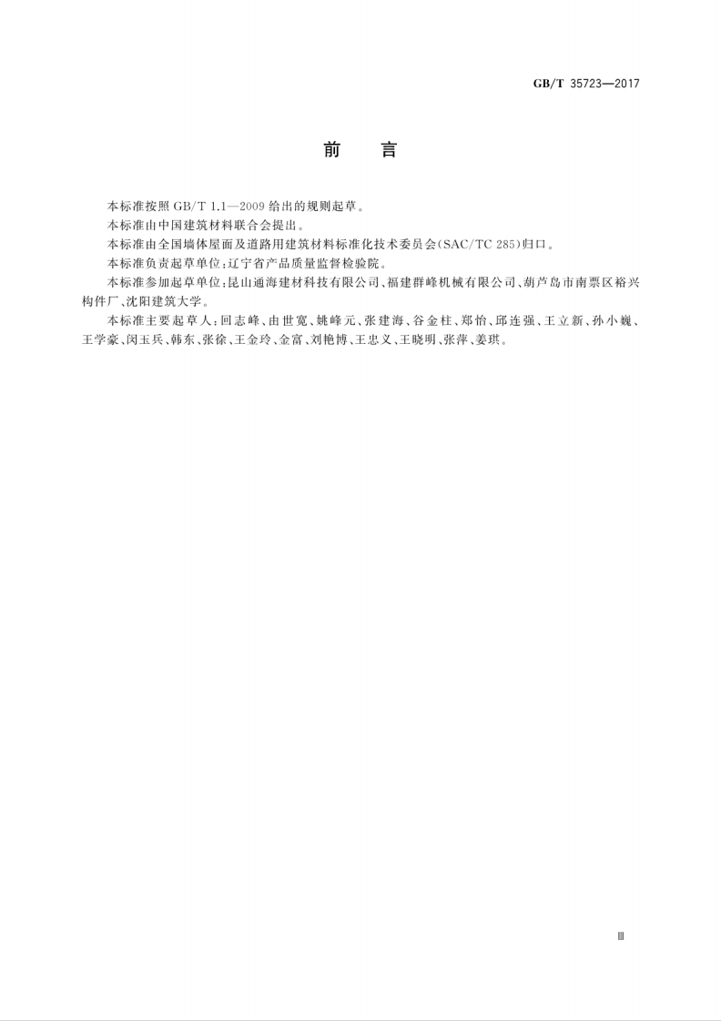 GBT35723-2017 混凝土路面砖抗冻性表面盐冻快速试验方法.pdf 第5页