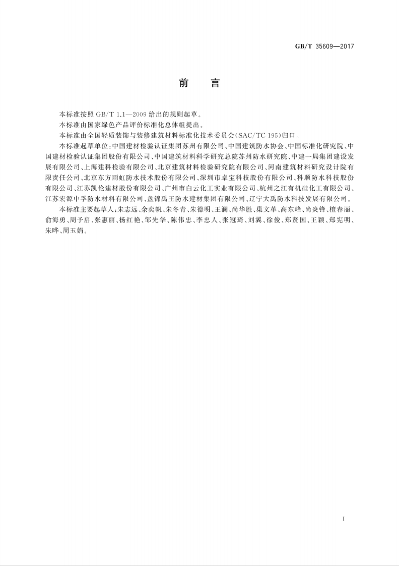 GBT35609-2017 绿色产品评价 防水与密封材料.pdf 第3页