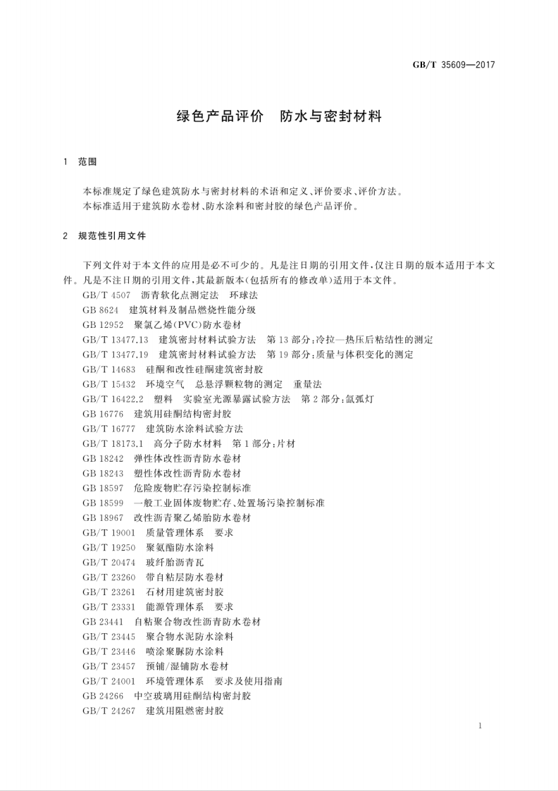 GBT35609-2017 绿色产品评价 防水与密封材料.pdf 第5页