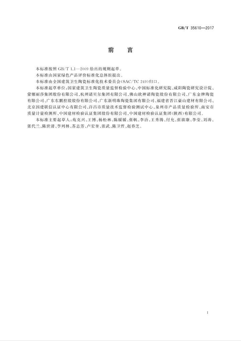 GBT35610-2017 绿色产品评价 陶瓷砖(板).pdf 第3页