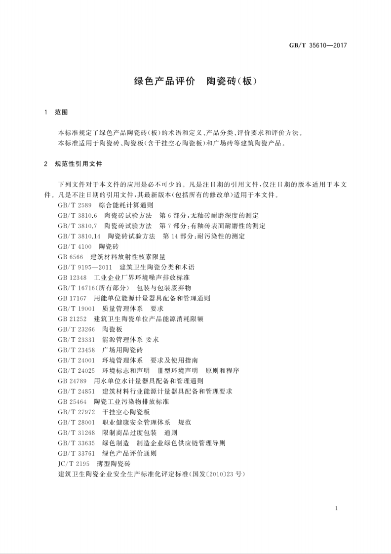 GBT35610-2017 绿色产品评价 陶瓷砖(板).pdf 第5页