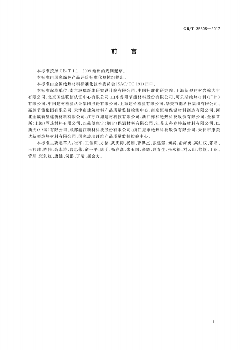 GBT35608-2017 绿色产品评价 绝热材料.pdf 第3页