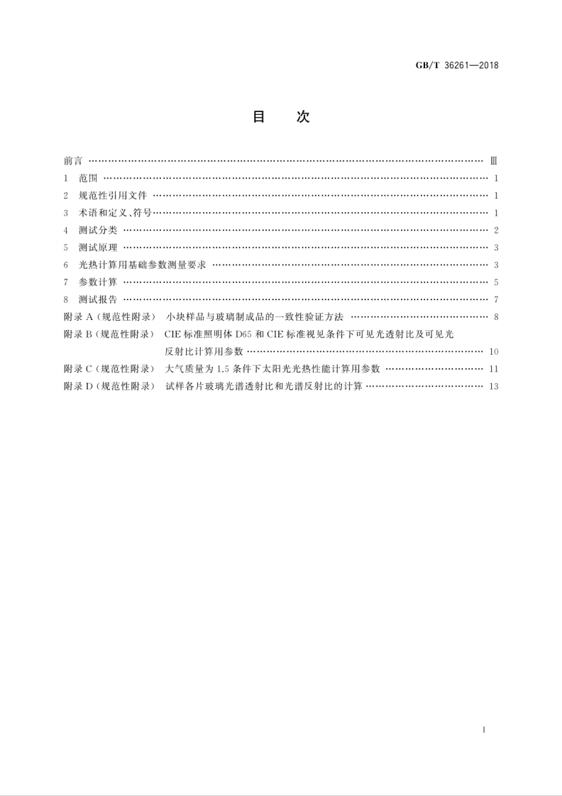 GBT36261-2018 建筑用节能玻璃光学及热工参数现场测量技术条件与计算方法.pdf 第3页
