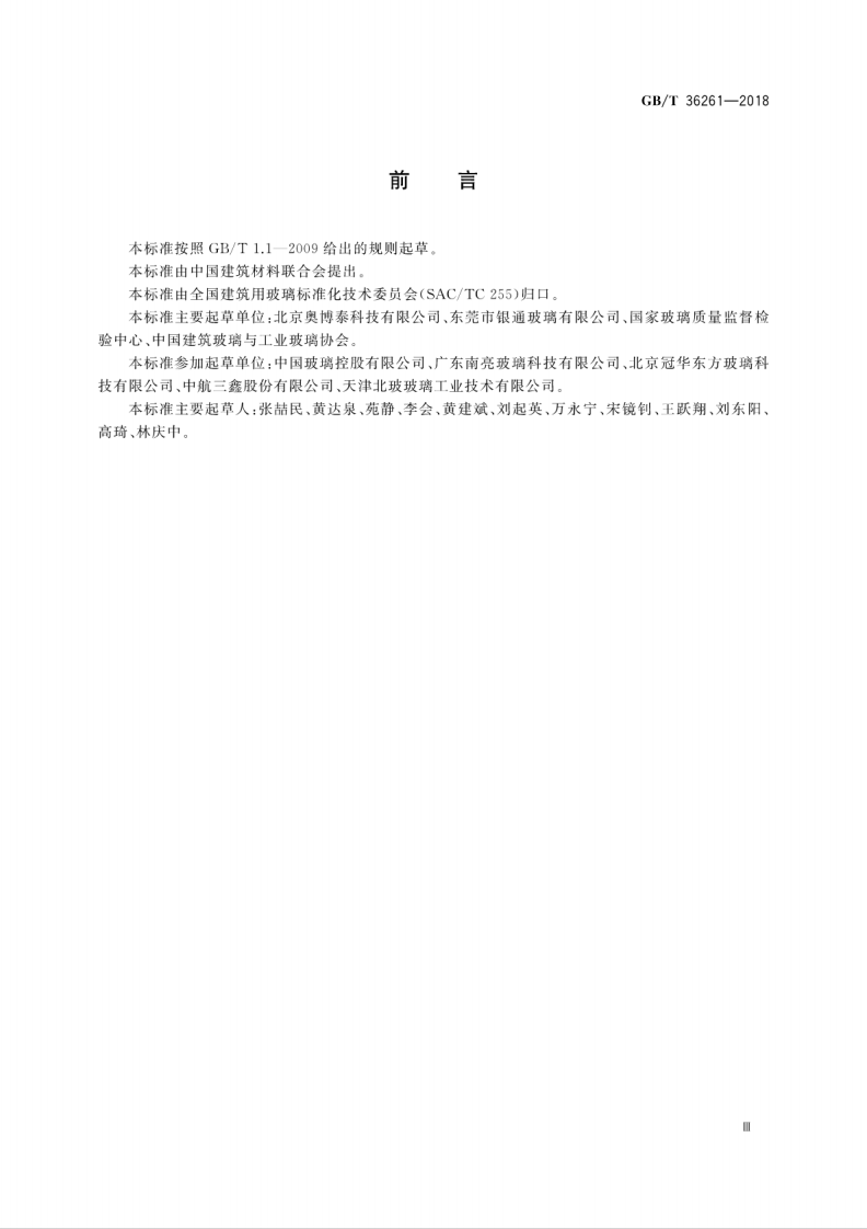 GBT36261-2018 建筑用节能玻璃光学及热工参数现场测量技术条件与计算方法.pdf 第5页