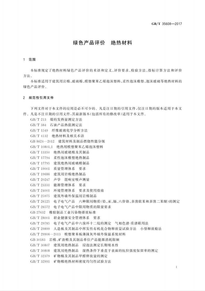 GBT35608-2017 绿色产品评价 绝热材料.pdf 第5页