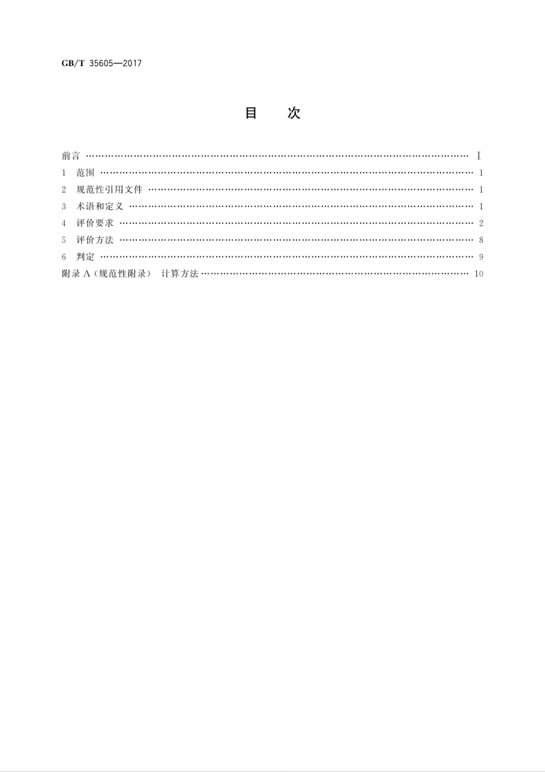 GBT35605-2017 绿色产品评价 墙体材料.pdf 第2页