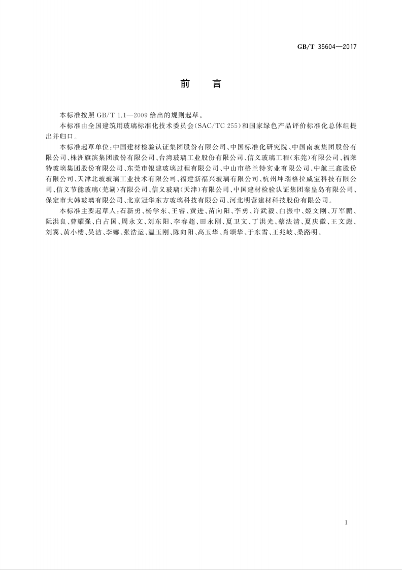 GBT35604-2017 绿色产品评价 建筑玻璃.pdf 第3页