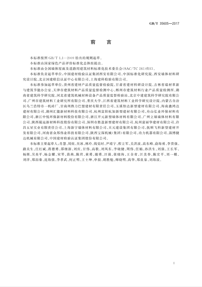 GBT35605-2017 绿色产品评价 墙体材料.pdf 第3页