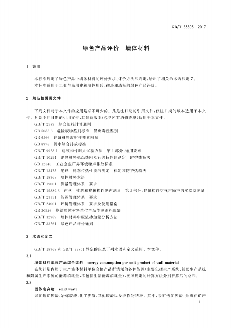 GBT35605-2017 绿色产品评价 墙体材料.pdf 第5页