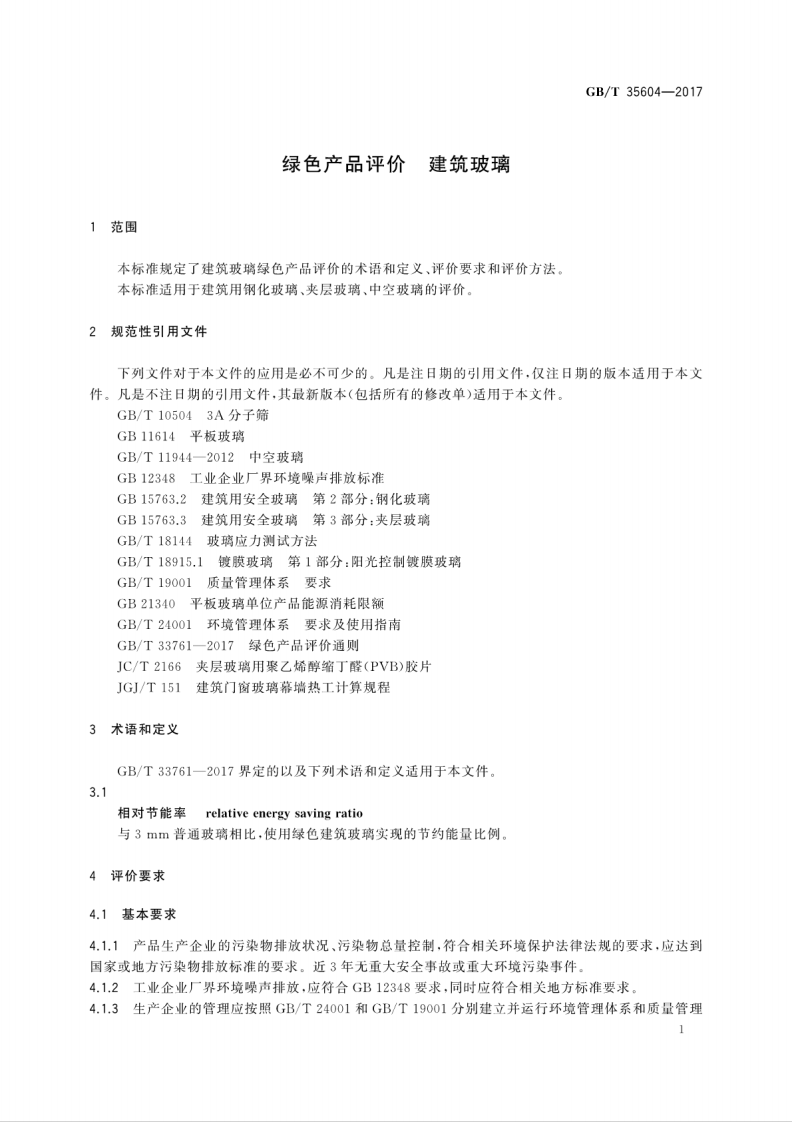 GBT35604-2017 绿色产品评价 建筑玻璃.pdf 第5页