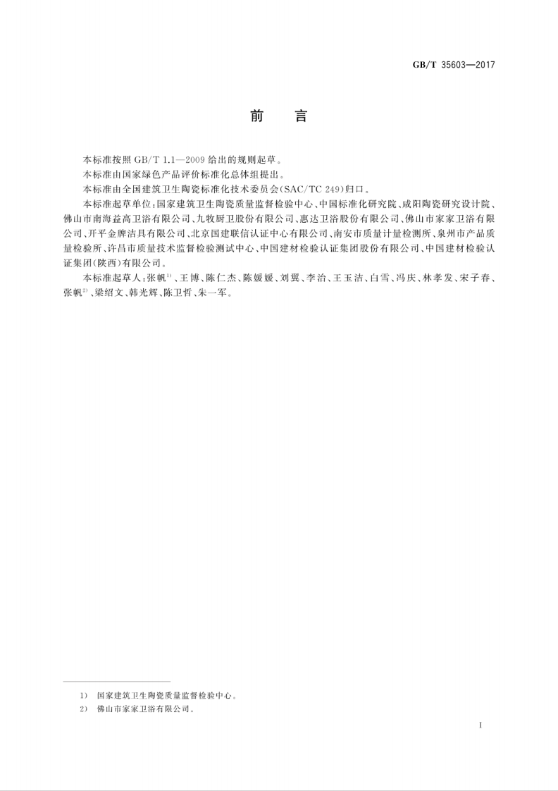 GBT35603-2017 绿色产品评价 卫生陶瓷.pdf 第3页