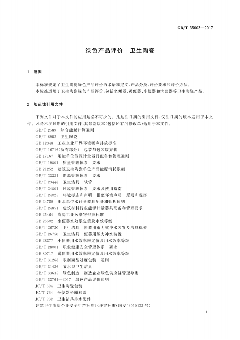 GBT35603-2017 绿色产品评价 卫生陶瓷.pdf 第5页