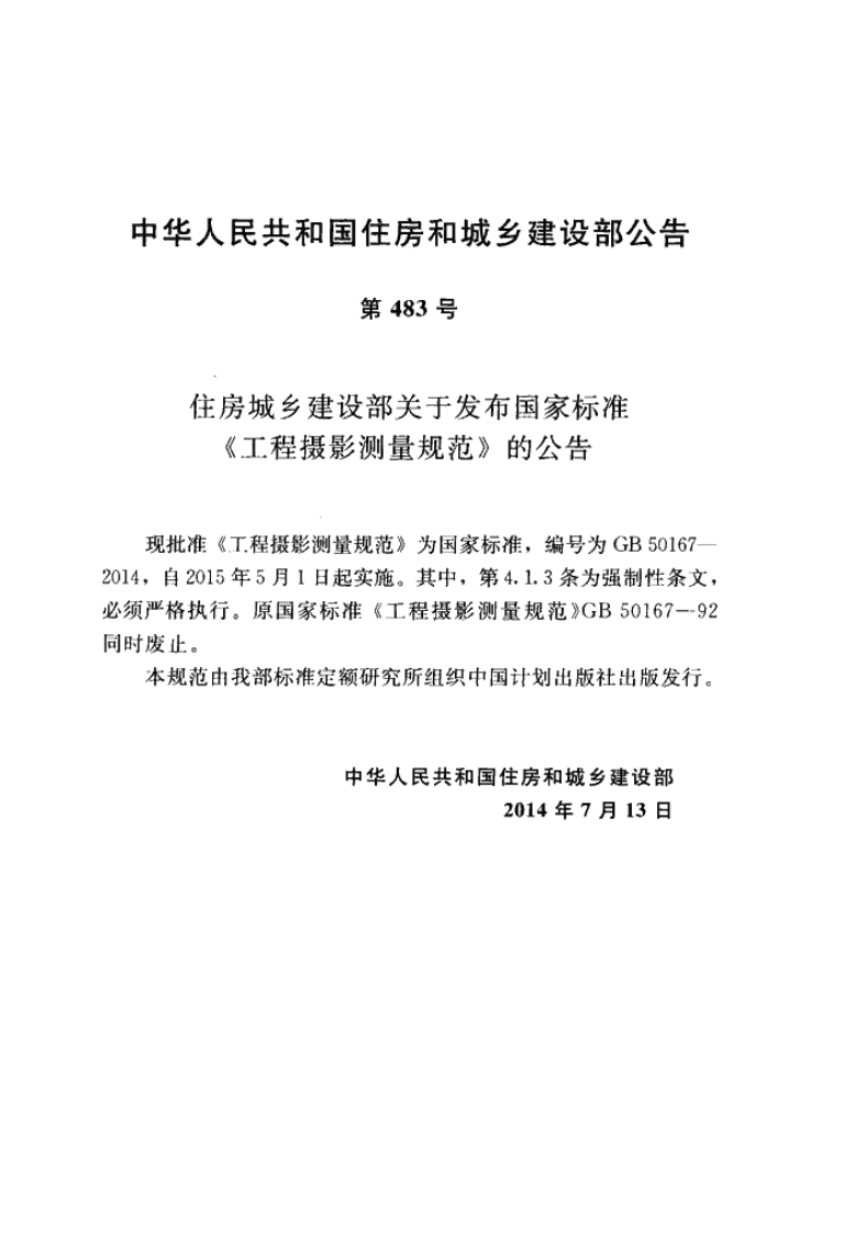GB50167-2014 工程摄影测量规范.pdf 第3页