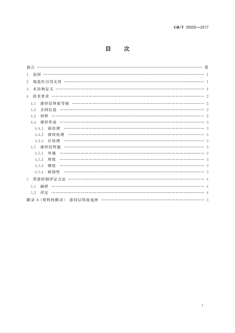 GBT35505-2017 钢结构件渗锌耐蚀作业质量控制评定技术规范.pdf 第3页
